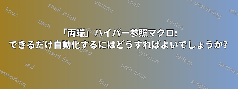 「両端」ハイパー参照マクロ: できるだけ自動化するにはどうすればよいでしょうか?