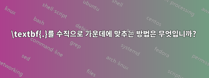 \textbf{.}를 수직으로 가운데에 맞추는 방법은 무엇입니까?