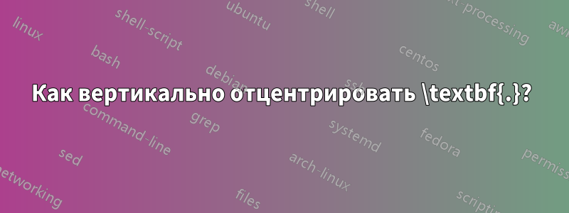 Как вертикально отцентрировать \textbf{.}?