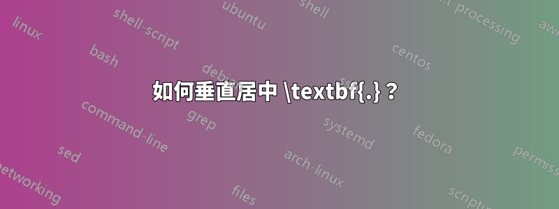 如何垂直居中 \textbf{.}？