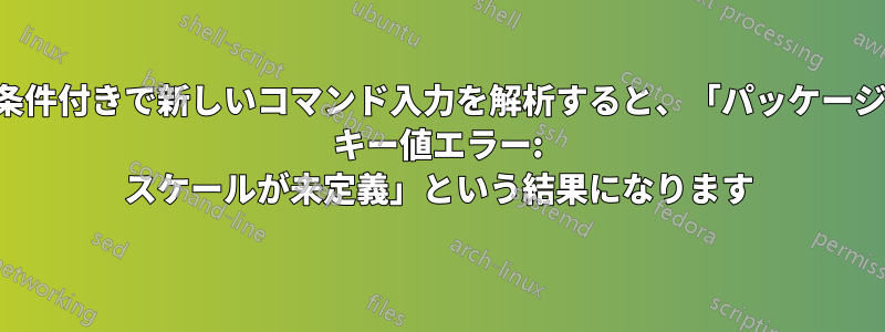 条件付きで新しいコマンド入力を解析すると、「パッケージ キー値エラー: スケールが未定義」という結果になります