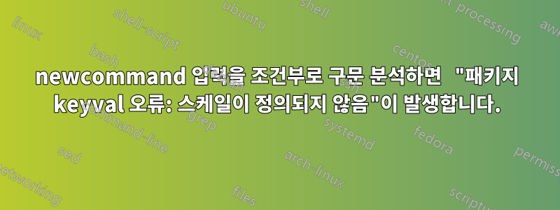 newcommand 입력을 조건부로 구문 분석하면 "패키지 keyval 오류: 스케일이 정의되지 않음"이 발생합니다.