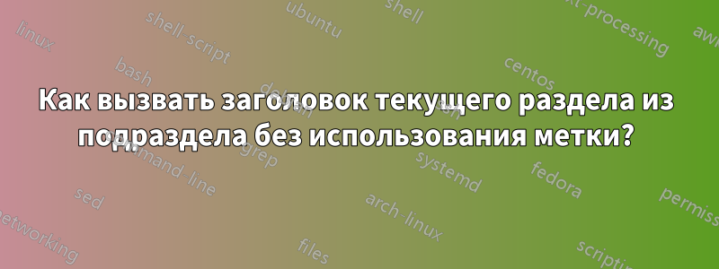 Как вызвать заголовок текущего раздела из подраздела без использования метки?