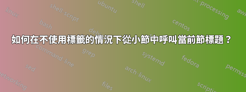 如何在不使用標籤的情況下從小節中呼叫當前節標題?