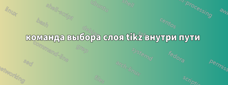 команда выбора слоя tikz внутри пути