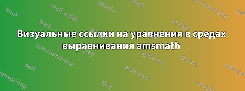 Визуальные ссылки на уравнения в средах выравнивания amsmath