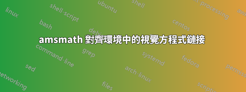 amsmath 對齊環境中的視覺方程式鏈接
