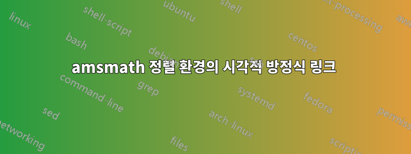 amsmath 정렬 환경의 시각적 방정식 링크