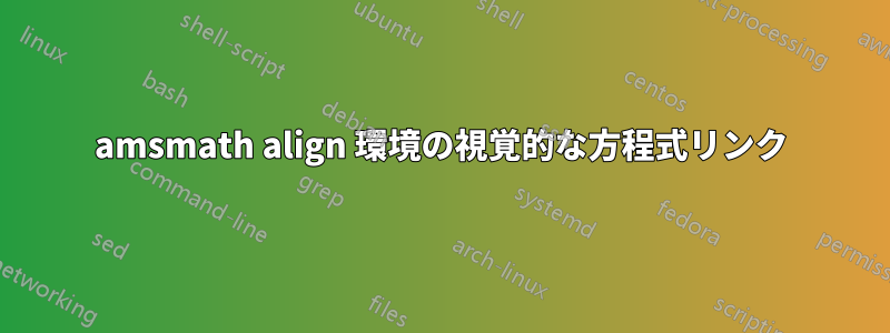 amsmath align 環境の視覚的な方程式リンク