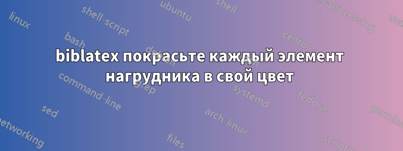biblatex покрасьте каждый элемент нагрудника в свой цвет