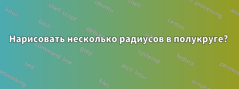 Нарисовать несколько радиусов в полукруге?