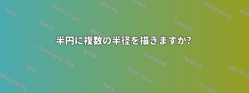 半円に複数の半径を描きますか?