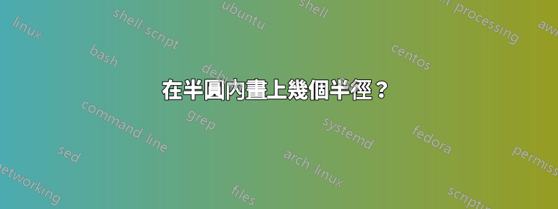 在半圓內畫上幾個半徑？