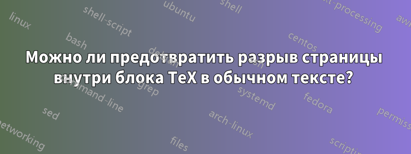Можно ли предотвратить разрыв страницы внутри блока TeX в обычном тексте?