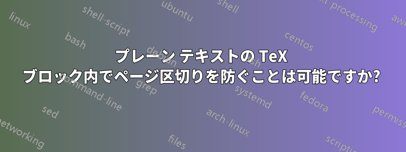 プレーン テキストの TeX ブロック内でページ区切りを防ぐことは可能ですか?