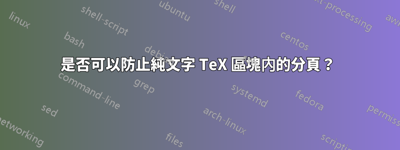 是否可以防止純文字 TeX 區塊內的分頁?