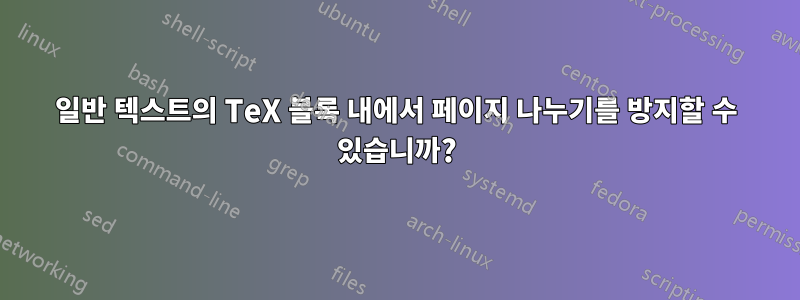 일반 텍스트의 TeX 블록 내에서 페이지 나누기를 방지할 수 있습니까?