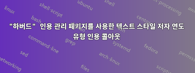 "하버드" 인용 관리 패키지를 사용한 텍스트 스타일 저자 연도 유형 인용 콜아웃