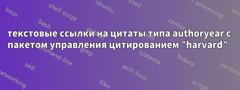 текстовые ссылки на цитаты типа authoryear с пакетом управления цитированием "harvard"