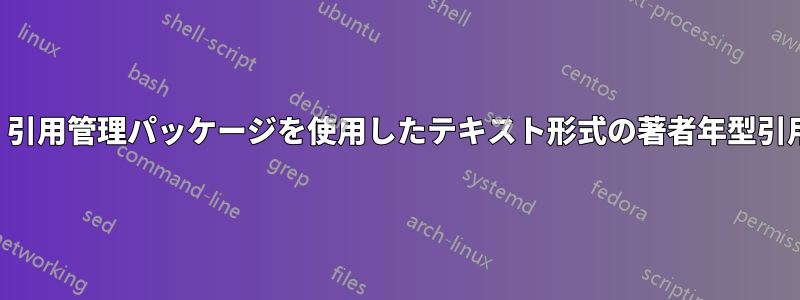 「ハーバード」引用管理パッケージを使用したテキスト形式の著者年型引用コールアウト