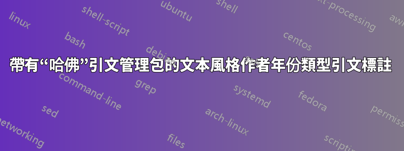 帶有“哈佛”引文管理包的文本風格作者年份類型引文標註