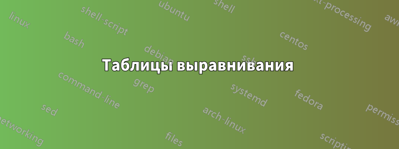 Таблицы выравнивания