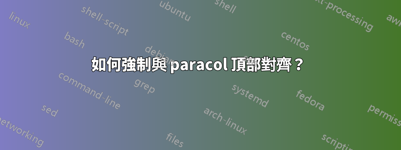 如何強制與 paracol 頂部對齊？