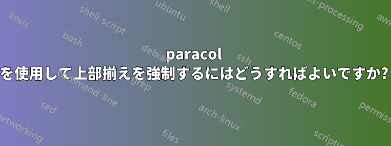 paracol を使用して上部揃えを強制するにはどうすればよいですか?