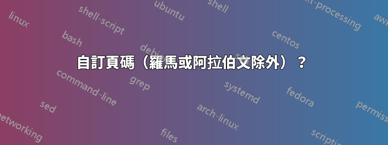 自訂頁碼（羅馬或阿拉伯文除外）？