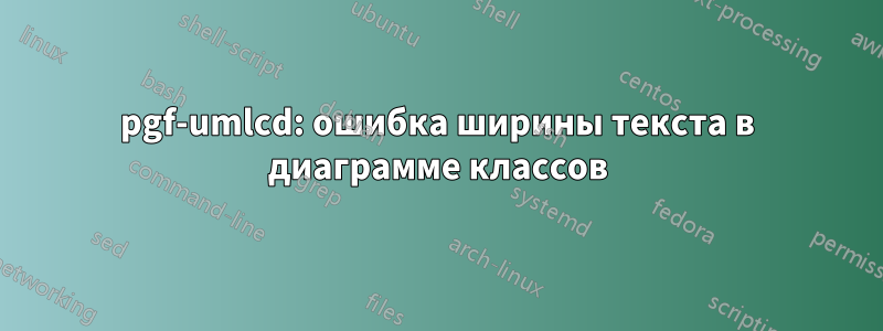 pgf-umlcd: ошибка ширины текста в диаграмме классов