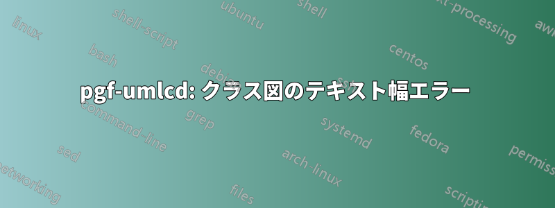 pgf-umlcd: クラス図のテキスト幅エラー