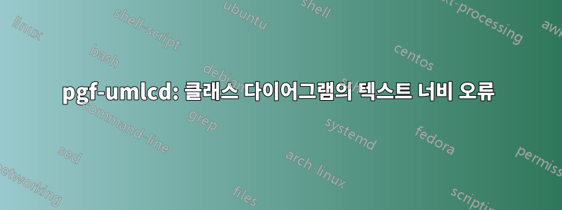 pgf-umlcd: 클래스 다이어그램의 텍스트 너비 오류