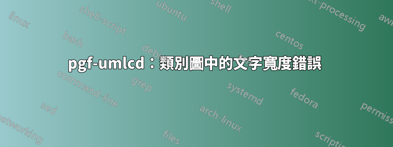 pgf-umlcd：類別圖中的文字寬度錯誤