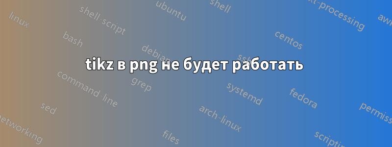 tikz в png не будет работать