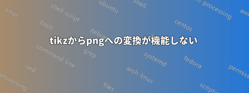 tikzからpngへの変換が機能しない