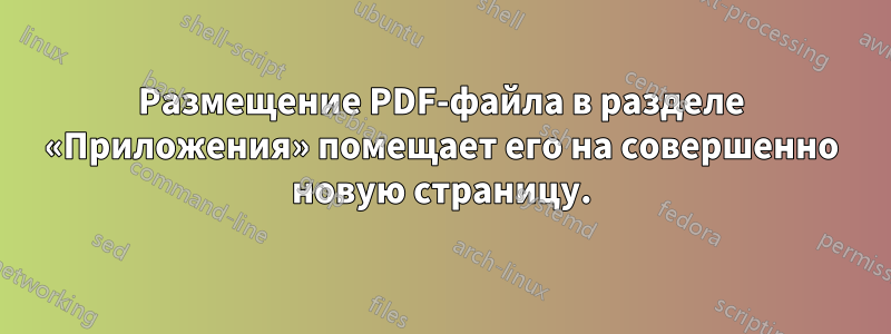 Размещение PDF-файла в разделе «Приложения» помещает его на совершенно новую страницу.
