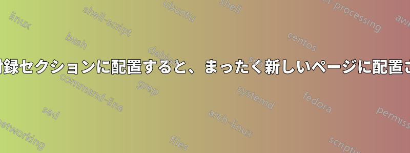 PDFを付録セクションに配置すると、まったく新しいページに配置されます