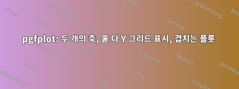 pgfplot: 두 개의 축, 둘 다 Y 그리드 표시, 겹치는 플롯