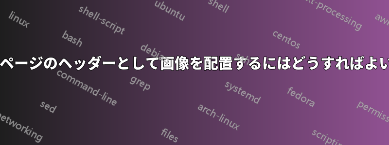 タイトルページのヘッダーとして画像を配置するにはどうすればよいですか?