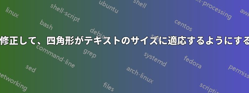 このスマートダイアグラムを修正して、四角形がテキストのサイズに適応するようにするにはどうすればよいですか?