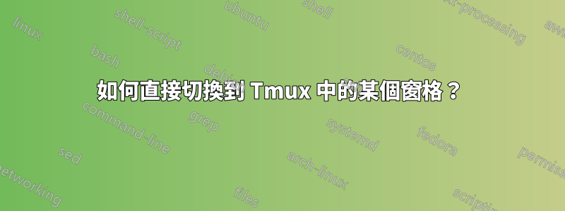 如何直接切換到 Tmux 中的某個窗格？