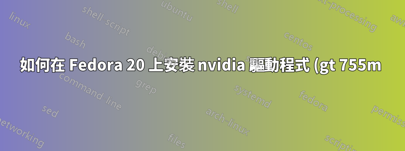 如何在 Fedora 20 上安裝 nvidia 驅動程式 (gt 755m)?