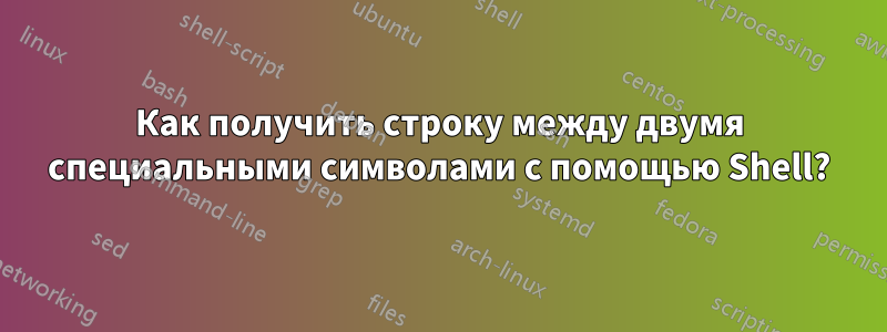 Как получить строку между двумя специальными символами с помощью Shell?