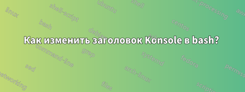 Как изменить заголовок Konsole в bash?