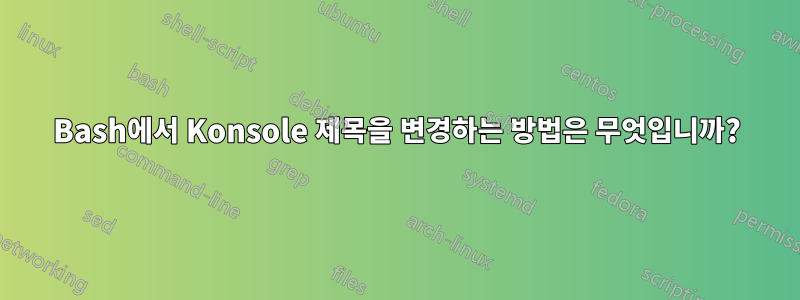 Bash에서 Konsole 제목을 변경하는 방법은 무엇입니까?