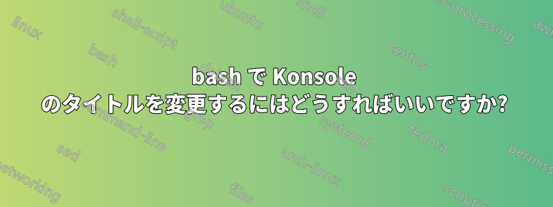 bash で Konsole のタイトルを変更するにはどうすればいいですか?