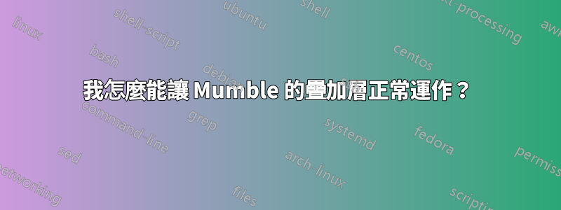 我怎麼能讓 Mumble 的疊加層正常運作？