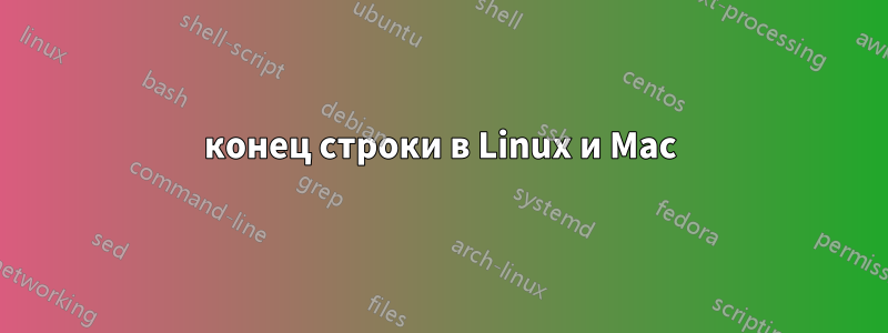 конец строки в Linux и Mac