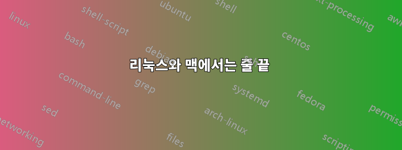 리눅스와 맥에서는 줄 끝