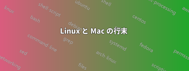Linux と Mac の行末